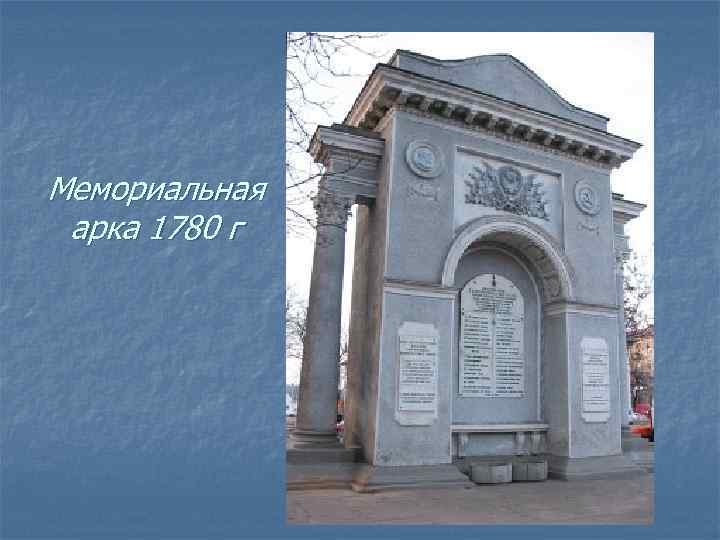 Мемориальная арка 1780 г 