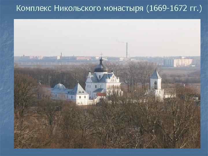 Комплекс Никольского монастыря (1669 -1672 гг. ) 