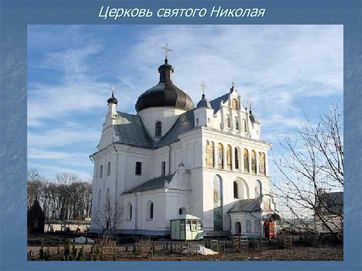 Церковь святого Николая 