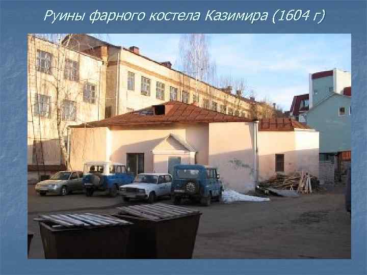 Руины фарного костела Казимира (1604 г) 