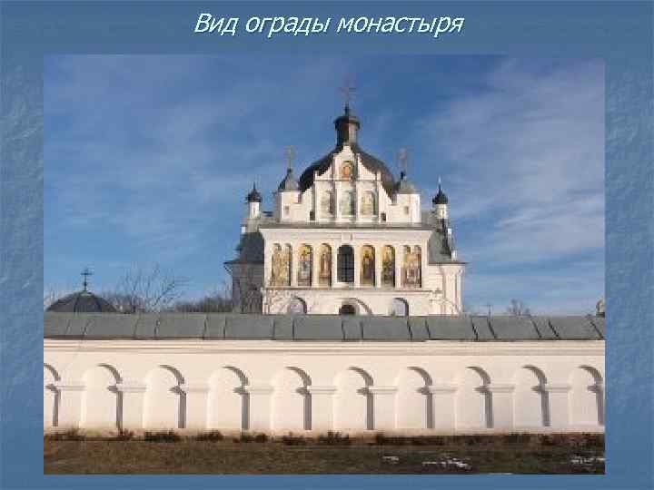 Вид ограды монастыря 