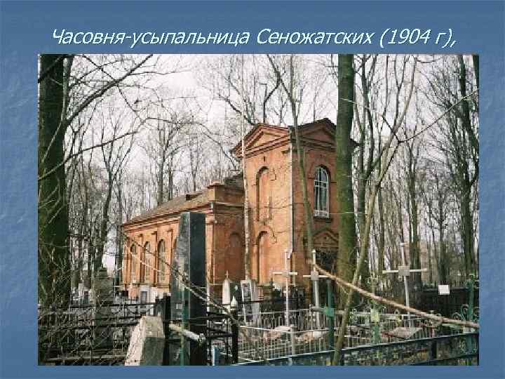 Часовня-усыпальница Сеножатских (1904 г), 