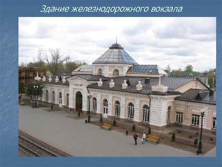 Здание железнодорожного вокзала 