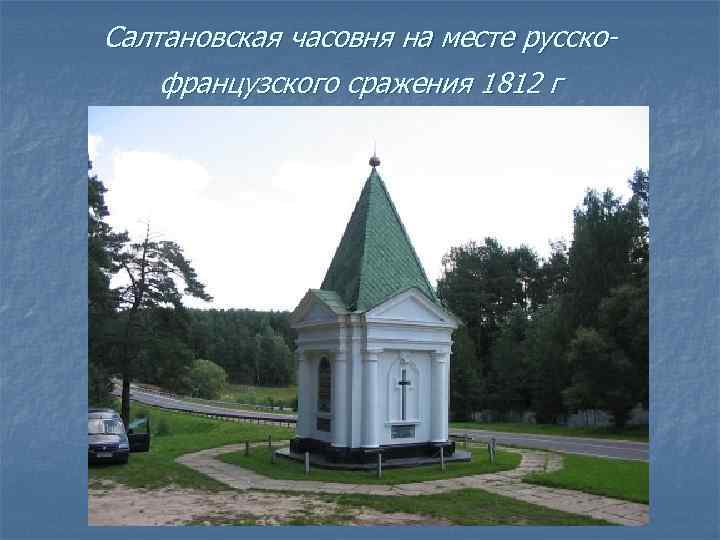 Салтановская часовня на месте русскофранцузского сражения 1812 г 