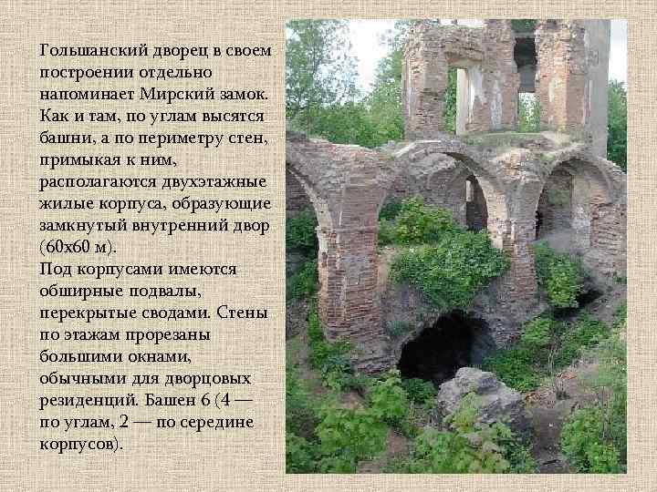 Гольшанский дворец в своем построении отдельно напоминает Мирский замок. Как и там, по углам
