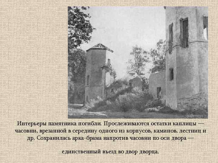 Интерьеры памятника погибли. Прослеживаются остатки каплицы — часовни, врезанной в середину одного из корпусов,