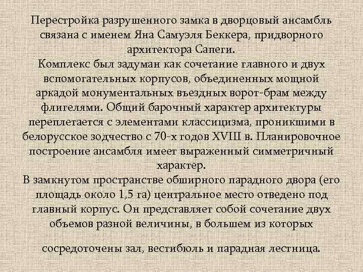Перестройка разрушенного замка в дворцовый ансамбль связана с именем Яна Самуэля Беккера, придворного архитектора