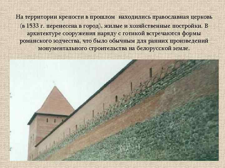  На территории крепости в прошлом находились православная церковь (в 1533 г. перенесена в