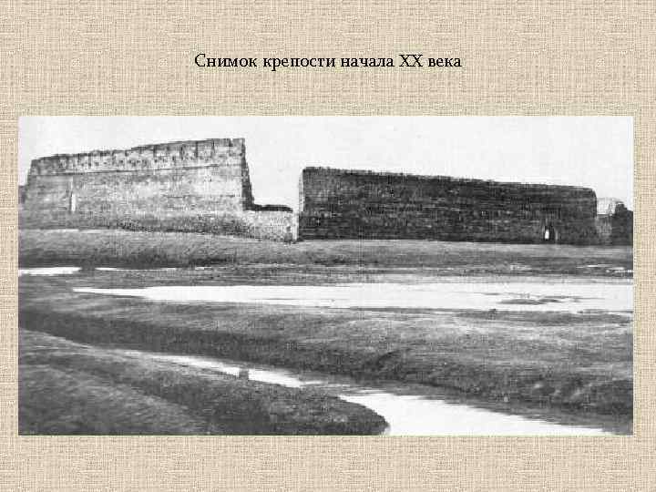 Снимок крепости начала ХХ века 