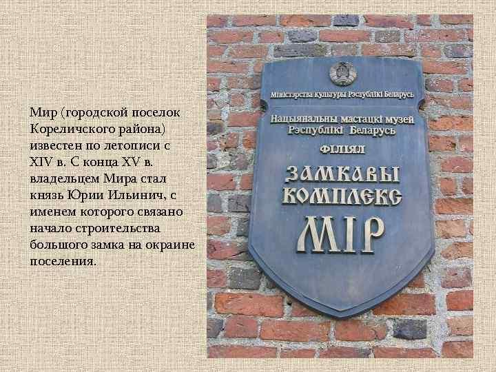 Мир (городской поселок Кореличского района) известен по летописи с XIV в. С конца XV
