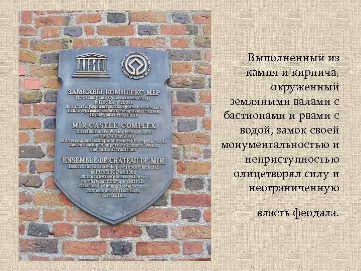 Выполненный из камня и кирпича, окруженный земляными валами с бастионами и рвами с водой,