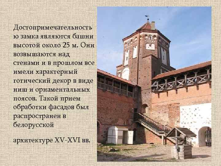 Достопримечательность ю замка являются башни высотой около 25 м. Они возвышаются над стенами и