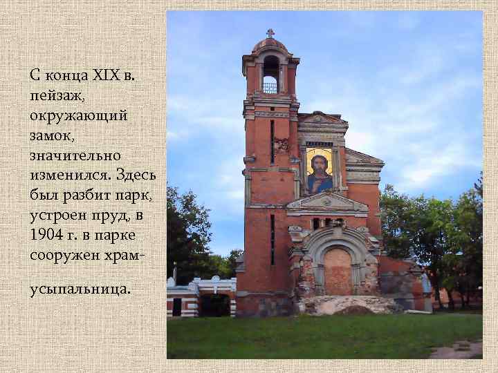 С конца XIX в. пейзаж, окружающий замок, значительно изменился. Здесь был разбит парк, устроен