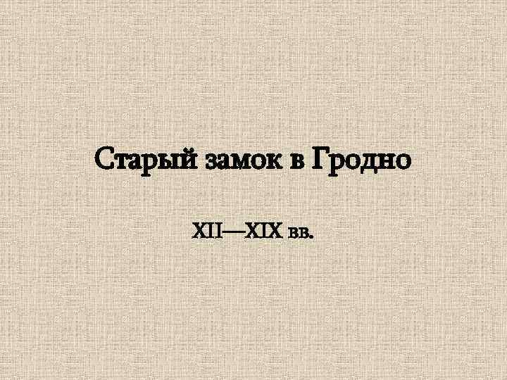 Старый замок в Гродно XII—XIX вв. 