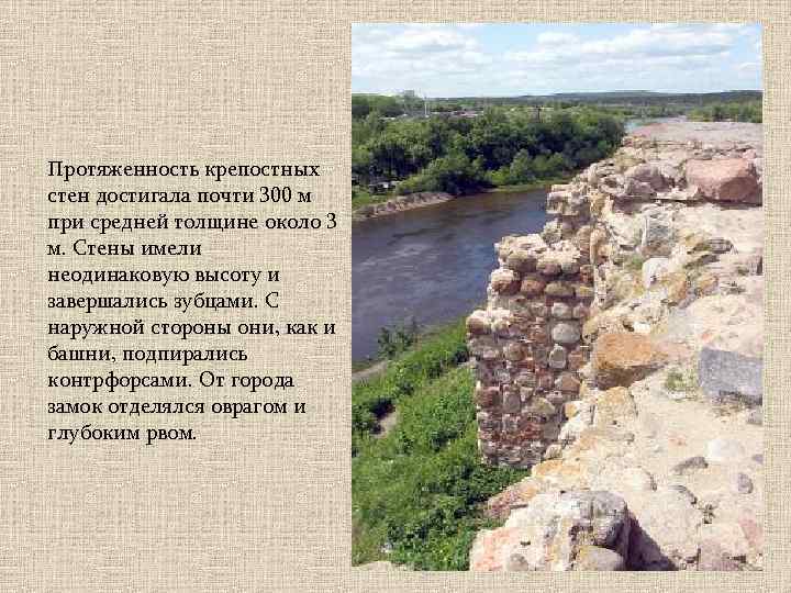 Протяженность крепостных стен достигала почти 300 м при средней толщине около 3 м. Стены