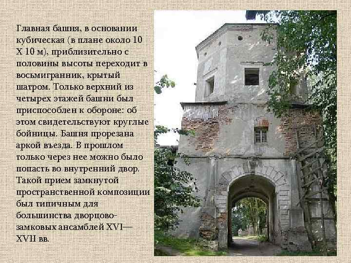 Главная башня, в основании кубическая (в плане около 10 Х 10 м), приблизительно с