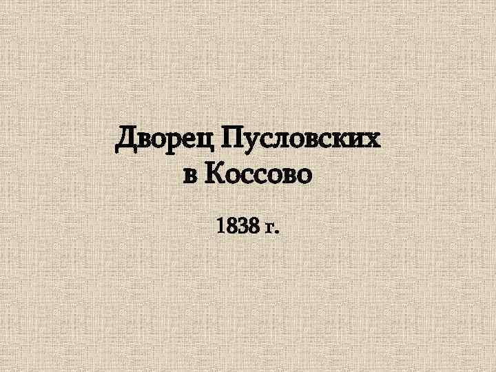 Дворец Пусловских в Коссово 1838 г. 