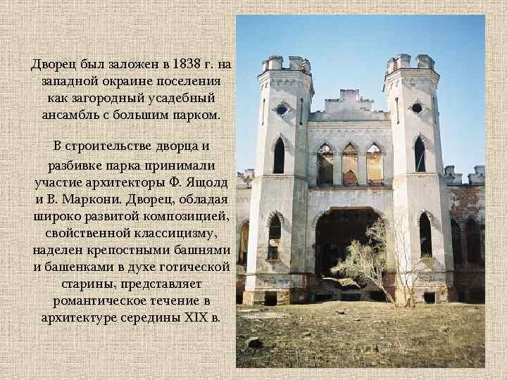 Дворец был заложен в 1838 г. на западной окраине поселения как загородный усадебный ансамбль