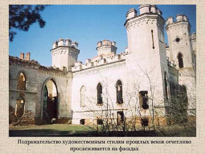 Подражательство художественным стилям прошлых веков отчетливо прослеживается на фасадах 