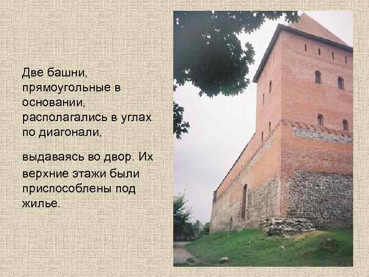 Две башни, прямоугольные в основании, располагались в углах по диагонали, выдаваясь во двор. Их