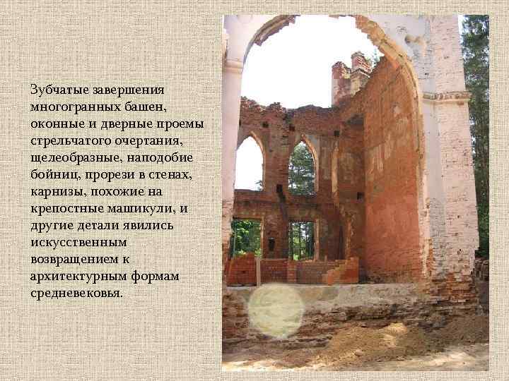 Зубчатые завершения многогранных башен, оконные и дверные проемы стрельчатого очертания, щелеобразные, наподобие бойниц, прорези