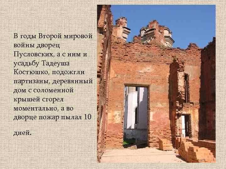 В годы Второй мировой войны дворец Пусловских, а с ним и усадьбу Тадеуша Костюшко,