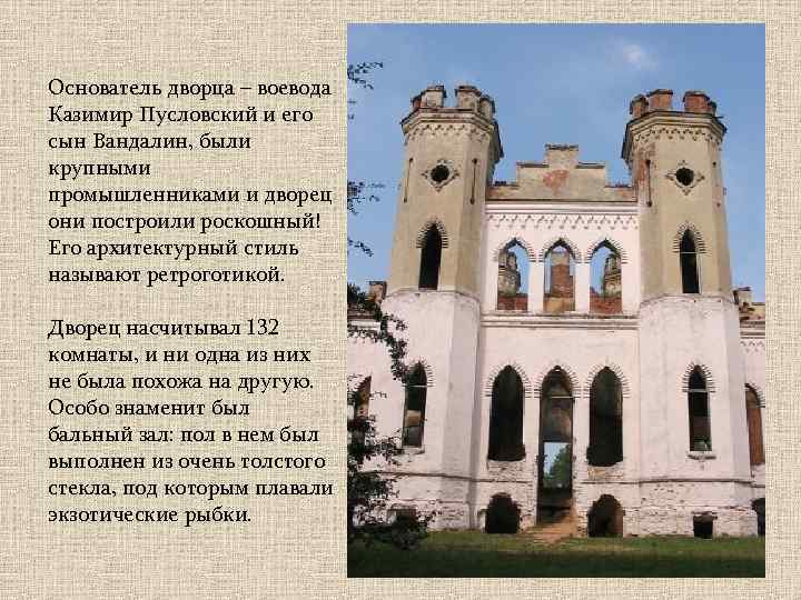 Основатель дворца – воевода Казимир Пусловский и его сын Вандалин, были крупными промышленниками и
