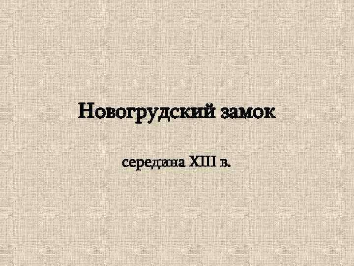 Новогрудский замок середина XIII в. 