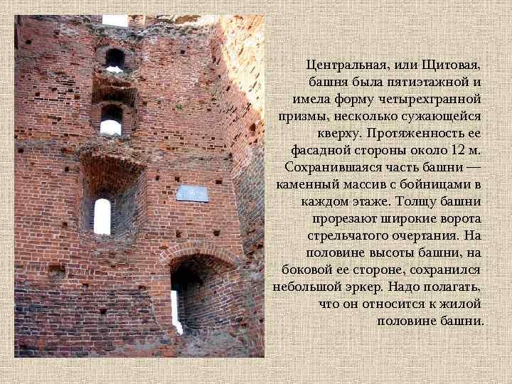 Центральная, или Щитовая, башня была пятиэтажной и имела форму четырехгранной призмы, несколько сужающейся кверху.