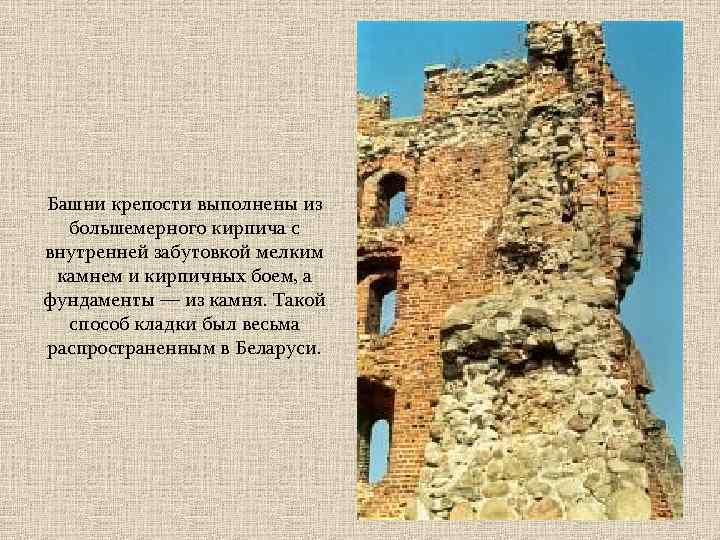 Башни крепости выполнены из большемерного кирпича с внутренней забутовкой мелким камнем и кирпичных боем,