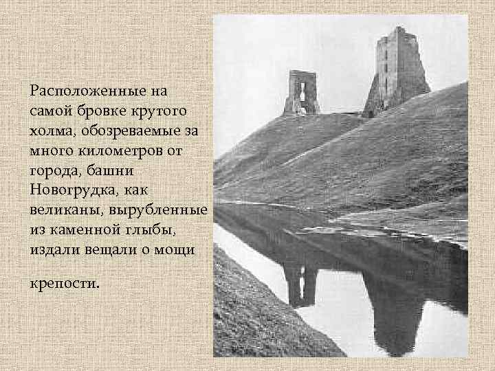 Расположенные на самой бровке крутого холма, обозреваемые за много километров от города, башни Новогрудка,