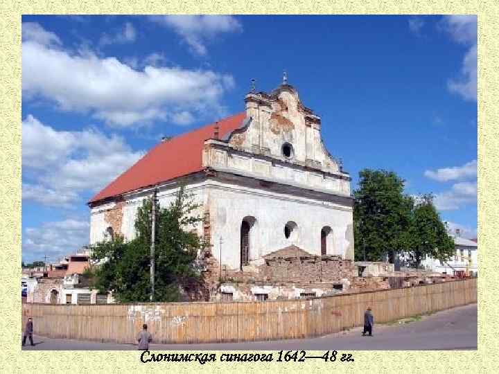 Слонимская синагога 1642— 48 гг. 