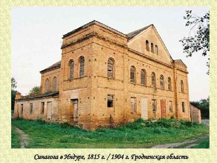 Синагога в Индуре, 1815 г. / 1904 г. Гродненская область 