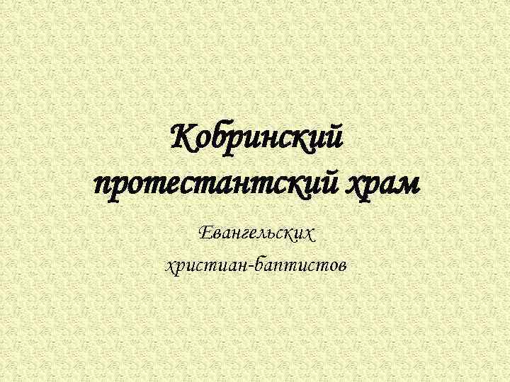 Кобринский протестантский храм Евангельских христиан-баптистов 