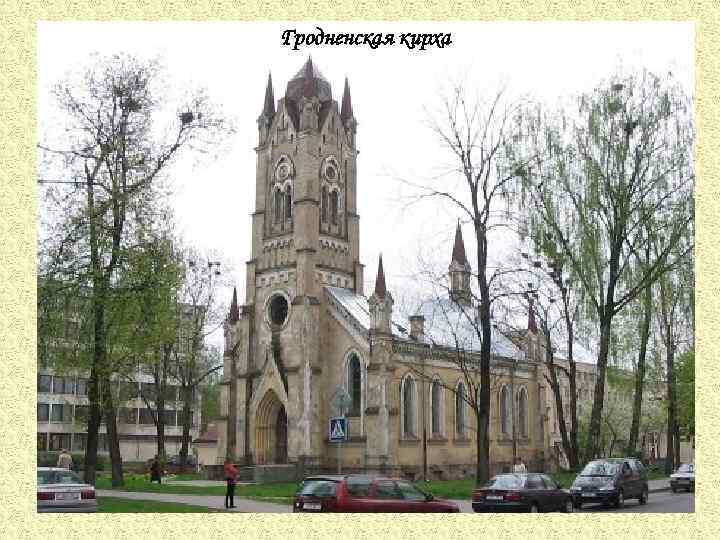 Гродненская кирха 