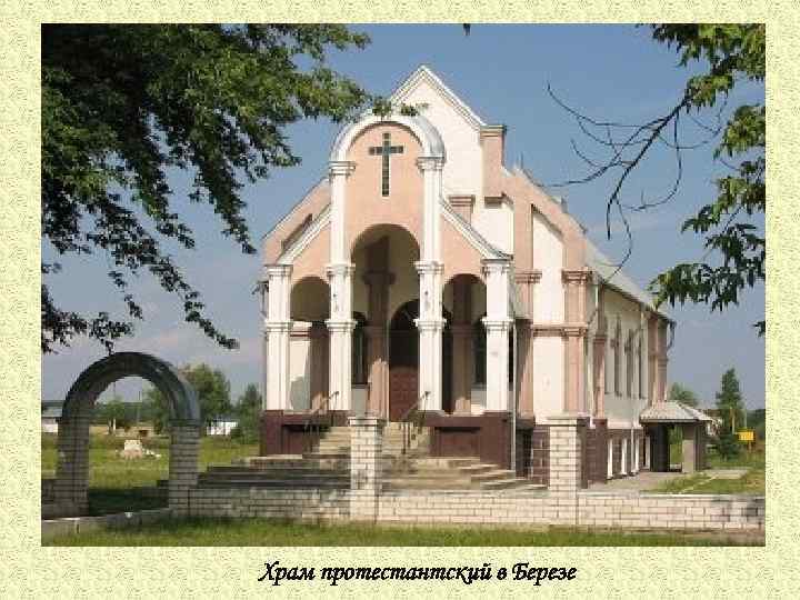 Храм протестантский в Березе 