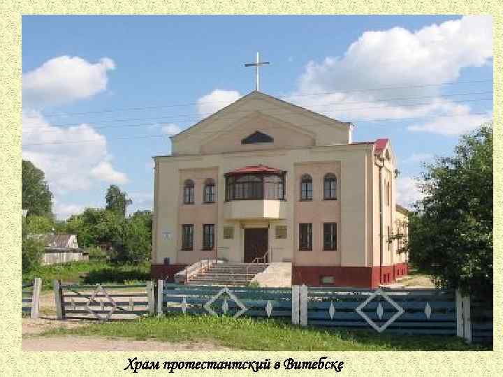 Храм протестантский в Витебске 