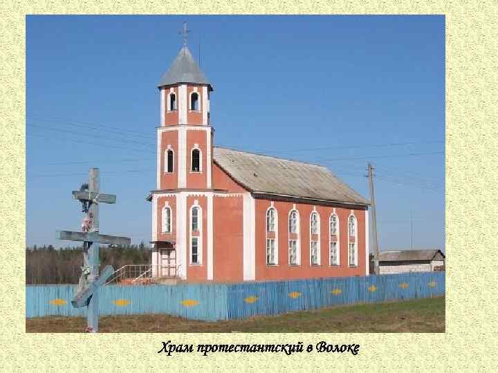 Храм протестантский в Волоке 