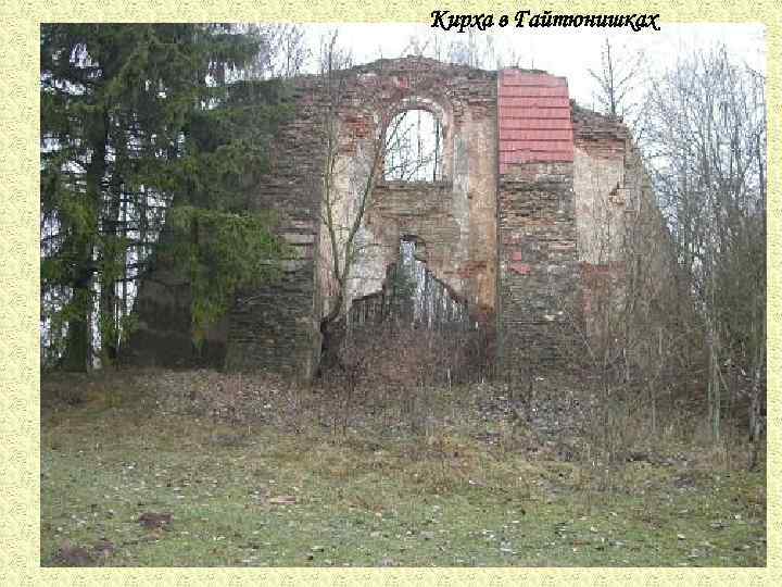 Кирха в Гайтюнишках 