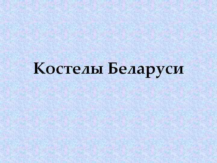 Костелы Беларуси 