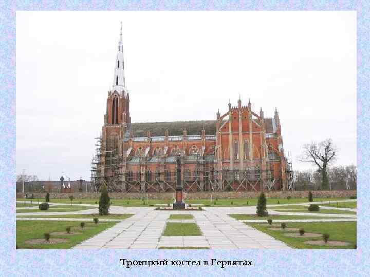Троицкий костел в Гервятах 