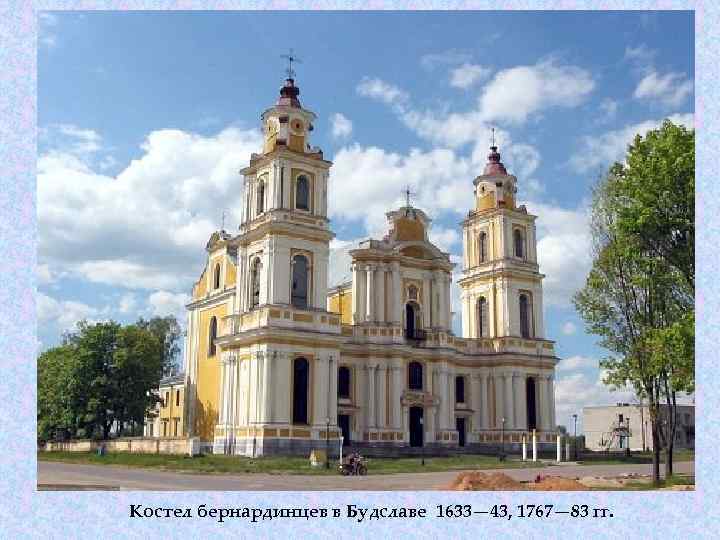 Костел бернардинцев в Будславе 1633— 43, 1767— 83 гг. 