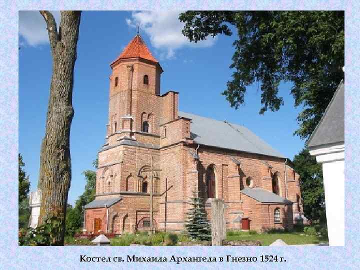 Костел св. Михаила Архангела в Гнезно 1524 г. 