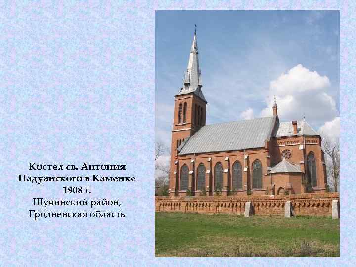 Костел св. Антония Падуанского в Каменке 1908 г. Щучинский район, Гродненская область 
