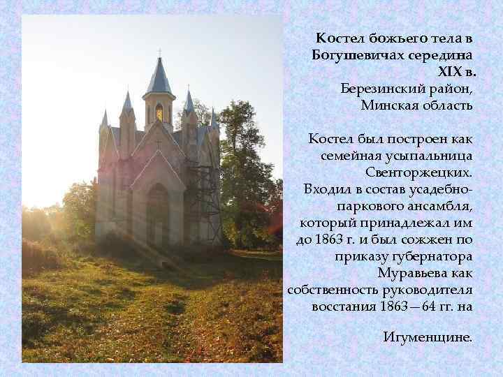 Костел божьего тела в Богушевичах середина XIX в. Березинский район, Минская область Костел был