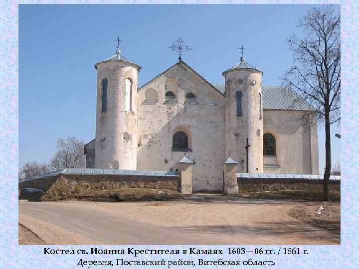 Костёл Иоанна Крестителя в Камаях