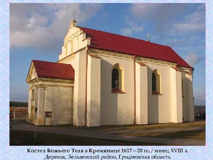 Костел Божьего Тела в Кремянице 1617— 20 гг. / конец XVIII в. Деревня, Зельвенский