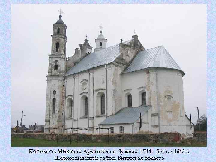 Костел св. Михаила Архангела в Лужках 1744— 56 гг. / 1843 г. Шарковщинский район,