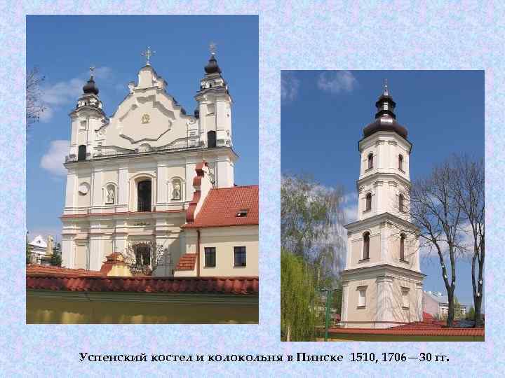 Успенский костел и колокольня в Пинске 1510, 1706— 30 гг. 