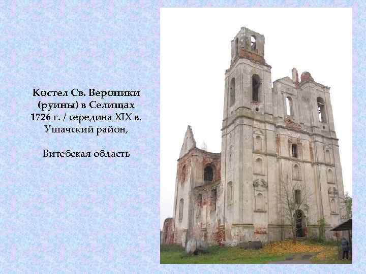 Костел Св. Вероники (руины) в Селищах 1726 г. / середина XIX в. Ушачский район,